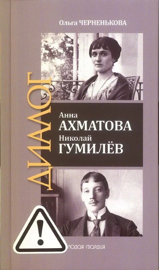 Обложка книги «Анна Ахматова. Николай Гумилев: Общая молитва»