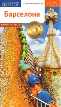 Обложка книги «Барселона»