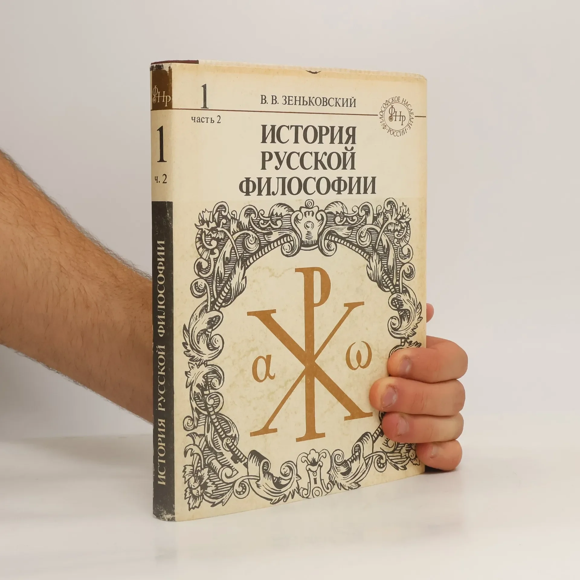 Обложка книги «История русской философии. В двух томах. В четырех книгах. Том 1. Часть 2»
