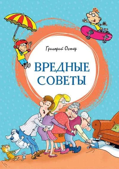 Обложка книги «Вредные советы»