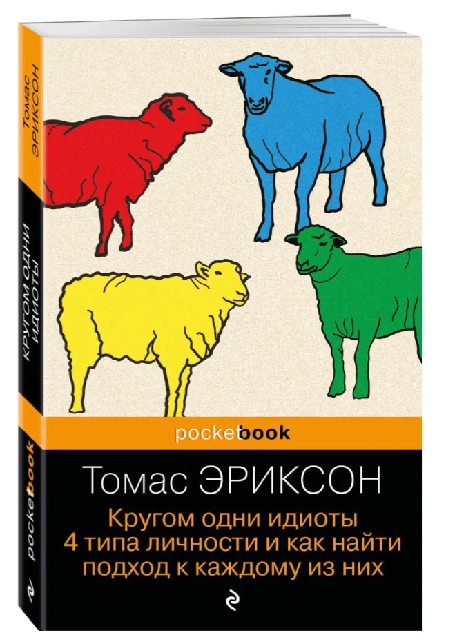 Обложка книги «Кругом одни идиоты. 4 типа личности и как найти подход к каждому из них»