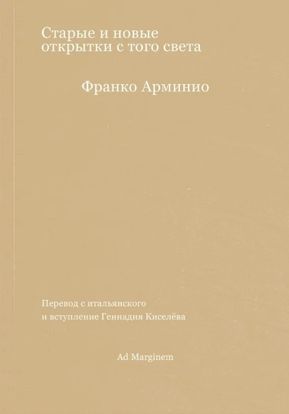 Обложка книги «Старые и новые открытки с того света»