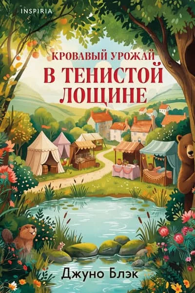 Обложка книги «Кровавый урожай в Тенистой Лощине»