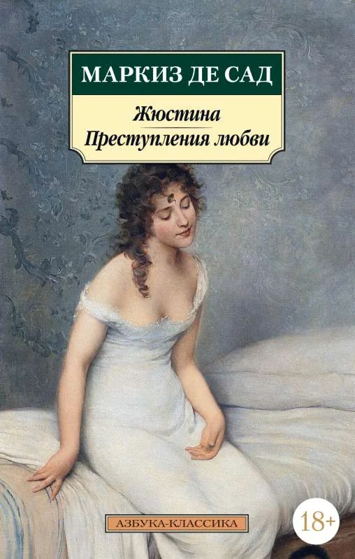 Обложка книги «Жюстина. Преступления любви»