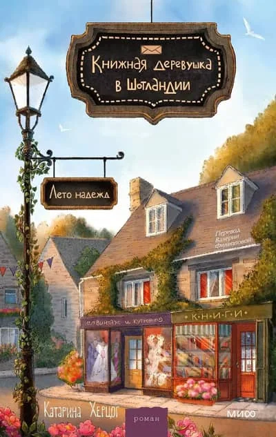 Обложка книги «Книжная деревушка в Шотландии. Лето надежд»