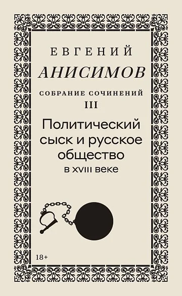 Обложка книги «Собрание сочинений в десяти томах: Т. 3. Политический сыск»