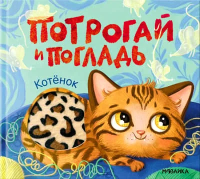Обложка книги «Потрогай и погладь. Котёнок»