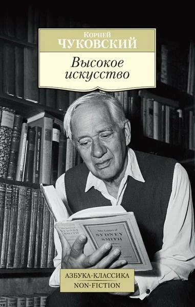Обложка книги «Высокое искусство. Принципы художественного перевода»