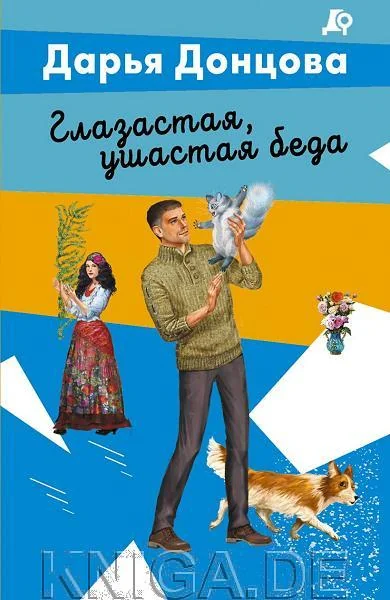 Обложка книги «Глазастая, ушастая беда»