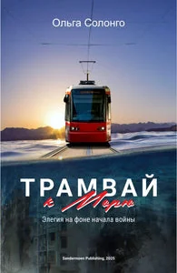 Обложка книги «Трамвай к морю»