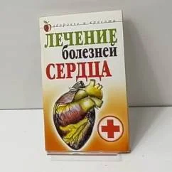 Обложка книги «Лечение болезней сердца»