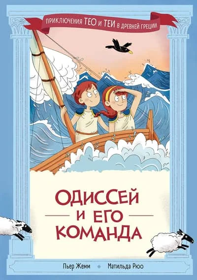 Обложка книги «Одиссей и его команда»