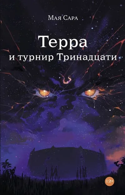 Обложка книги «Терра и турнир Тринадцати»