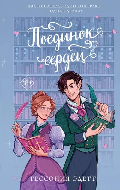 Обложка книги «Поединок сердец»