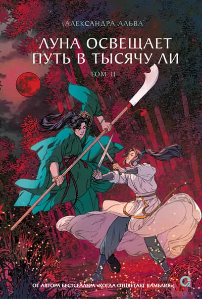 Обложка книги «Луна освещает путь в тысячу ли. Том 2»