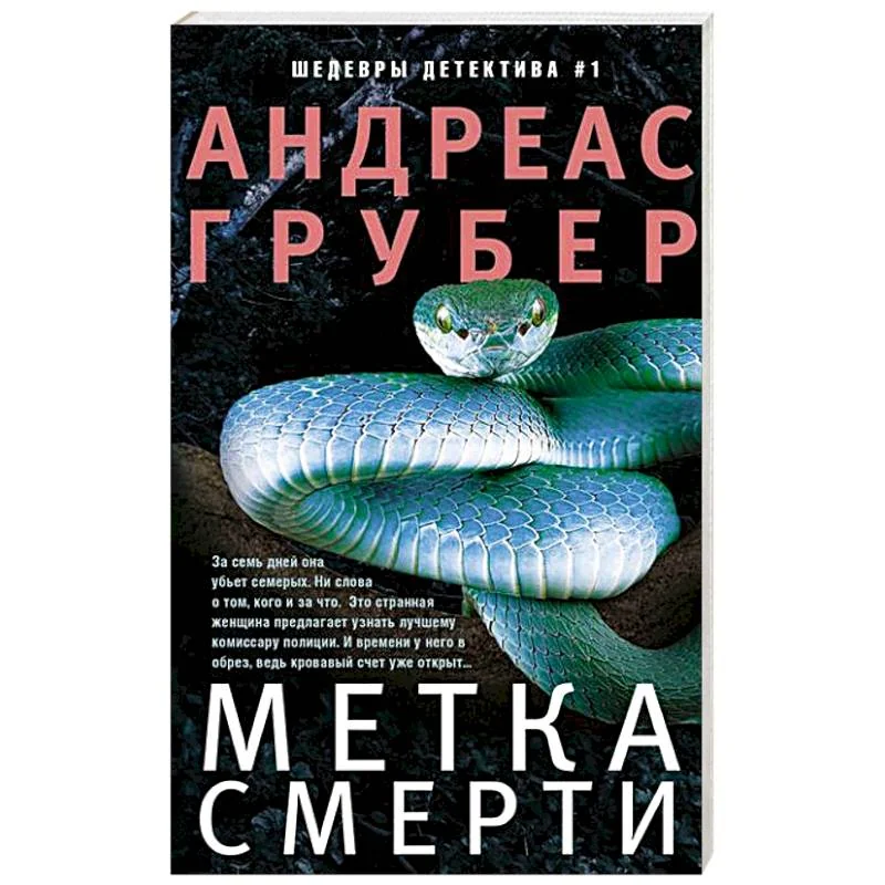 Обложка книги «Метка смерти»