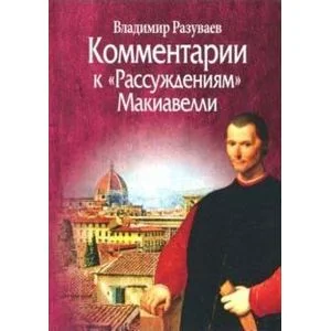 Обложка книги «Комментарии к Рассуждениям Макиавелли»