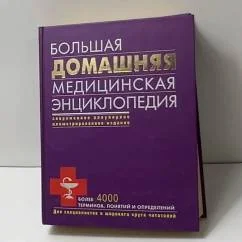 Обложка книги «Большая домашняя медицинская энциклопедия»