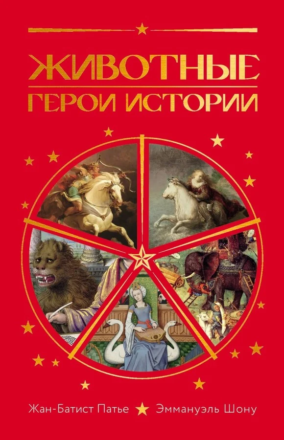 Обложка книги «Животные: Герои истории»