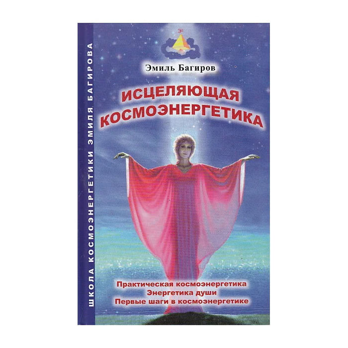 Обложка книги «Методические рекомендации ученикам Школы космоэнергетики Эмиля Багирова»
