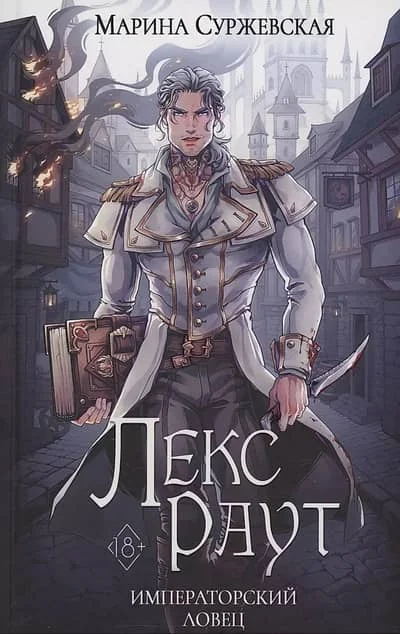 Обложка книги «Лекс Раут. Императорский ловец»