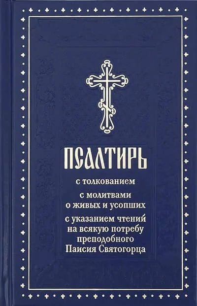 Обложка книги «Псалтирь с толкованием, с указанием чтений на всякую потребу преподобного Паисия Святогорца»