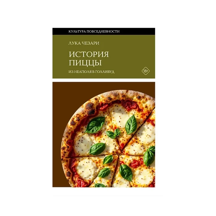 Обложка книги «История пиццы: Из Неаполя в Голливуд»