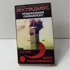 Обложка книги «Расшифрованный Нострадамус»