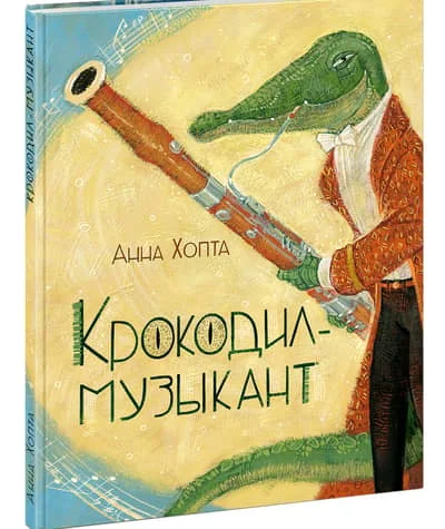 Обложка книги «Крокодил-музыкант»
