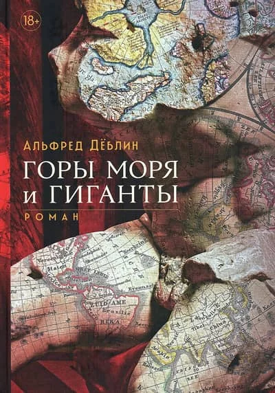 Обложка книги «Горы моря и гиганты»