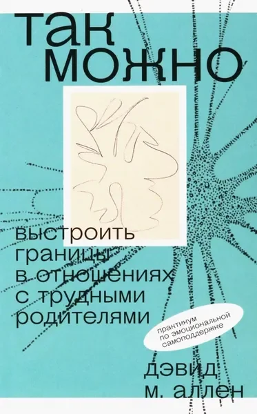 Обложка книги «Так можно. Выстроить границы в отношениях с трудными родителями»