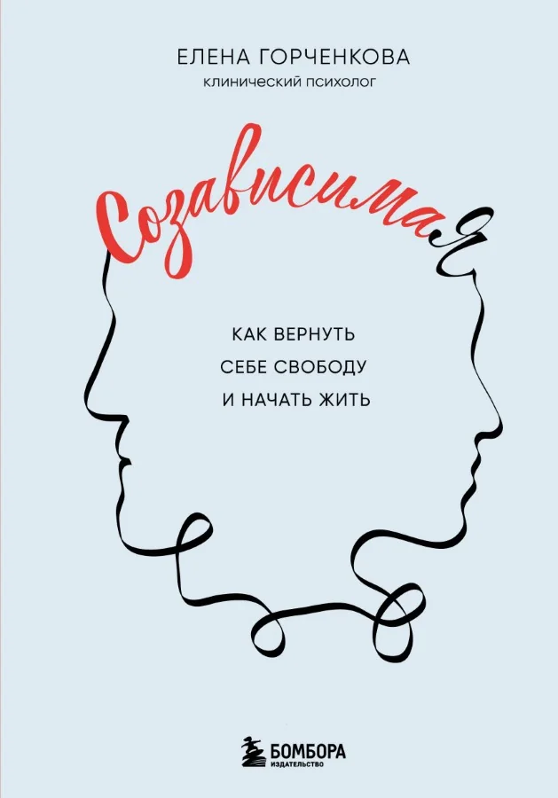 Обложка книги «СозависимаЯ. Как вернуть себе свободу и начать жить»