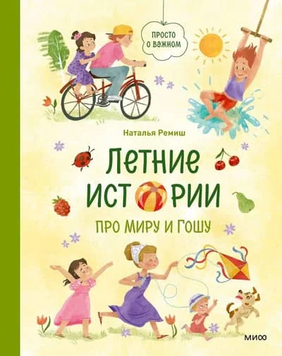 Обложка книги «Летние истории про Миру и Гошу»