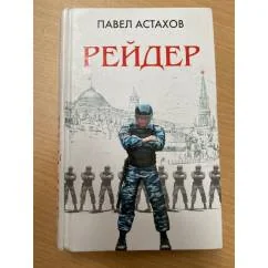 Обложка книги «Рейдер»