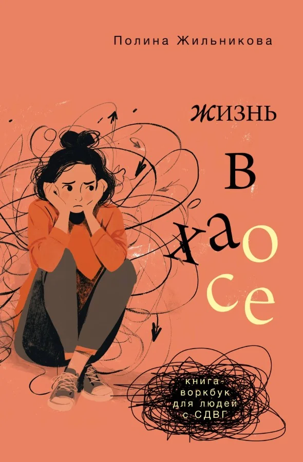 Обложка книги «Жизнь в хаосе: книга-воркбук для людей с СДВГ»