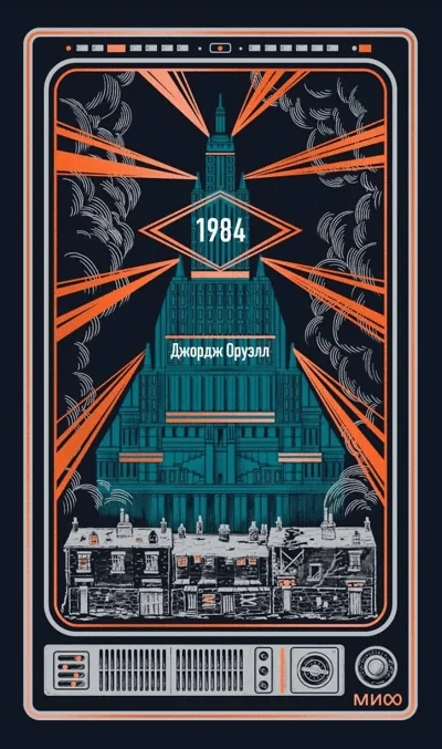 Обложка книги «1984. Вечные истории»