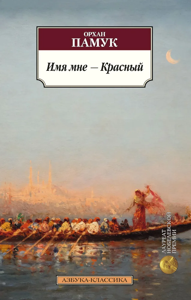 Обложка книги «Имя мне - Красный»