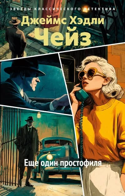 Обложка книги «Еще один простофиля»