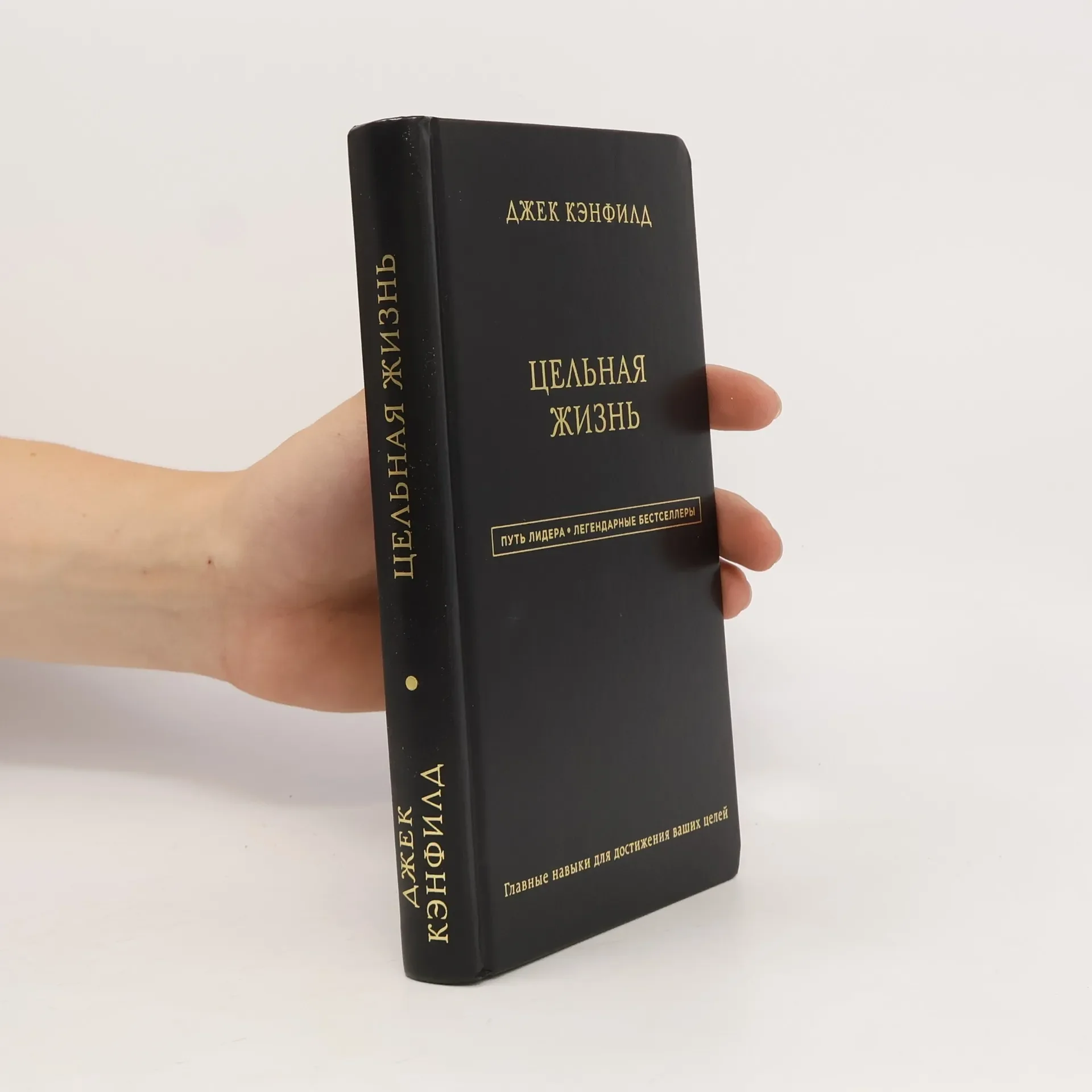 Обложка книги «Цельная жизнь»