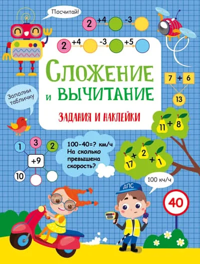 Обложка книги «Маврина: Сложение и вычитание. Активити для нач.шк»