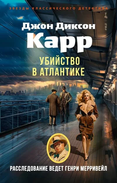 Обложка книги «Убийство в Атлантике»