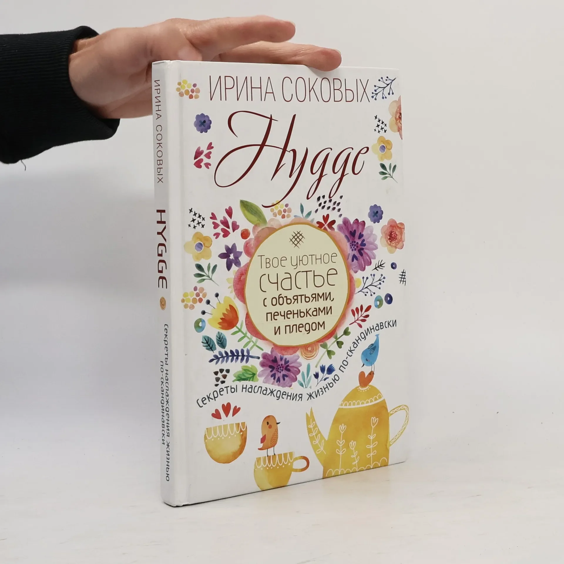 Обложка книги «Hygge. Твое уютное счастье с объятьями, печеньками и пледом. Секреты наслаждения жизнью по-скандинавски»