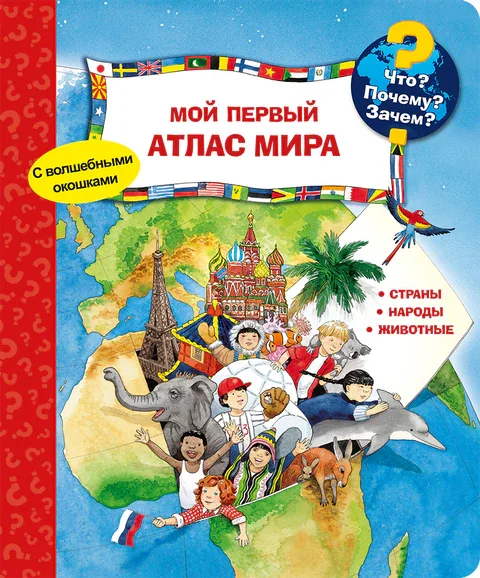Обложка книги «Что? Почему? Зачем? Мой первый атлас мира»