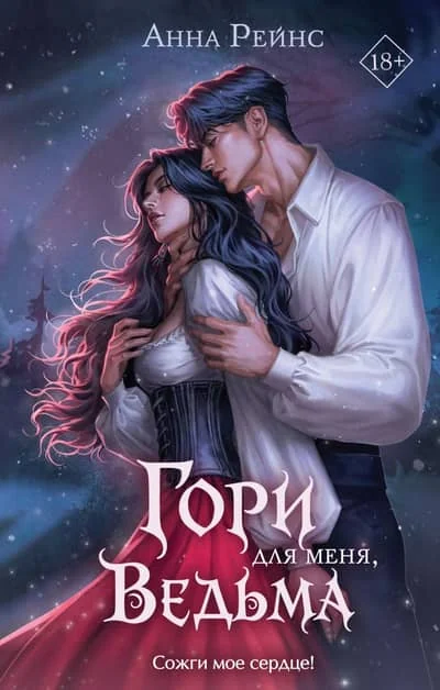 Обложка книги «Гори для меня, ведьма (#1)»