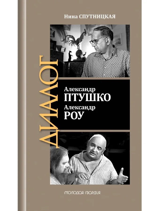 Обложка книги «Александр Птушко. Александр Роу»