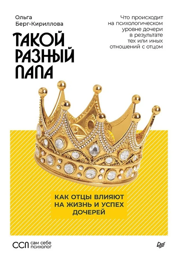 Обложка книги «Такой разный папа. Как отцы влияют на жизнь и успех дочерей»