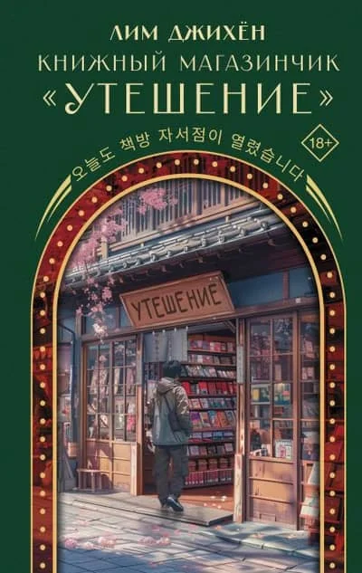 Обложка книги «Книжный магазинчик «Утешение»»