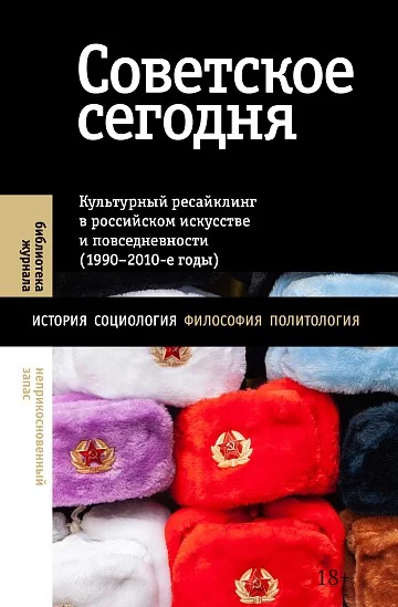 Обложка книги «Советское сегодня: Культурный ресайклинг в российском искусстве и повседневности»