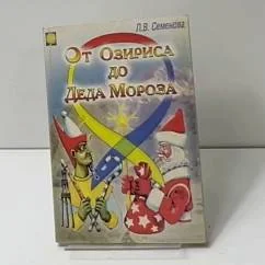 Обложка книги «От Озириса до Деда Мороза»