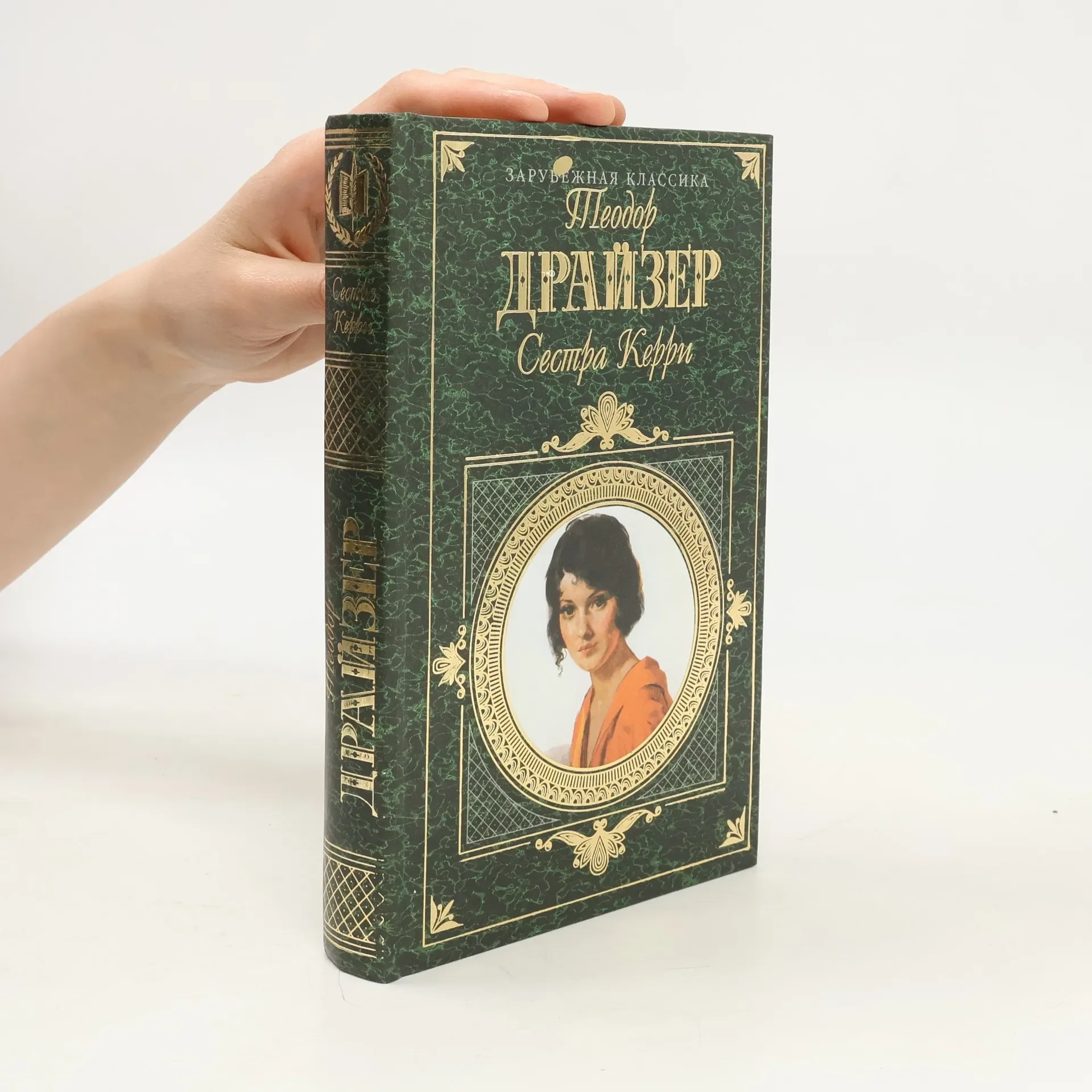 Обложка книги «Сестра Керри»
